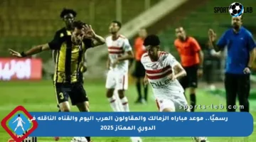 رسميًا.. موعد مباراة الزمالك والمقاولون العرب اليوم والقناة الناقلة في الدوري الممتاز 2025